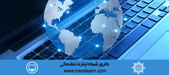 کارور شبکه اینترنت مقدماتی