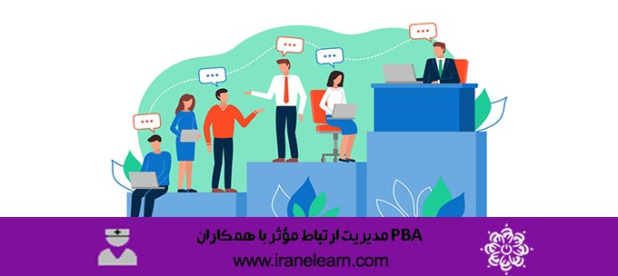 PBA مدیریت ارتباط مؤثر با همکاران