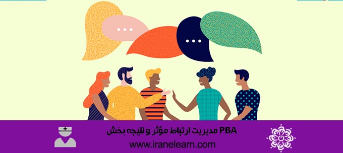 PBA مدیریت ارتباط مؤثر و نتیجه بخش