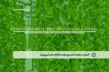 آموزش مجازی تکنسین تولید گلخانه های آئروپونیک