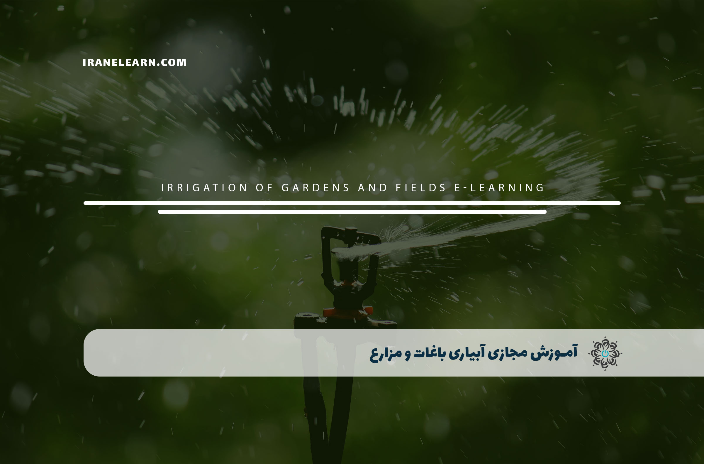 آبیاری باغات و مزارع