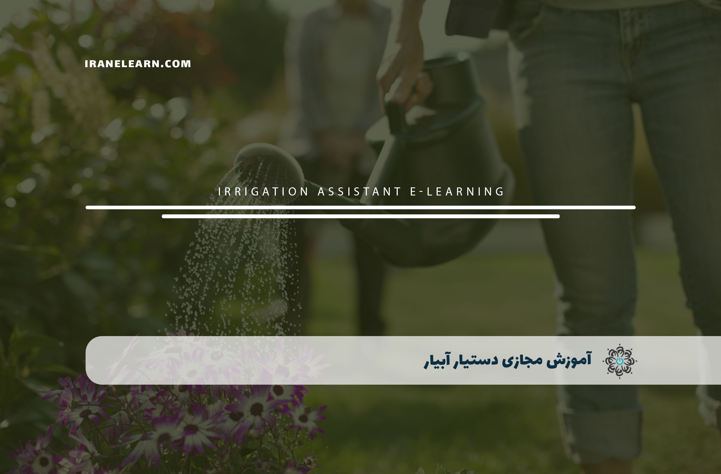 دستیار آبیار