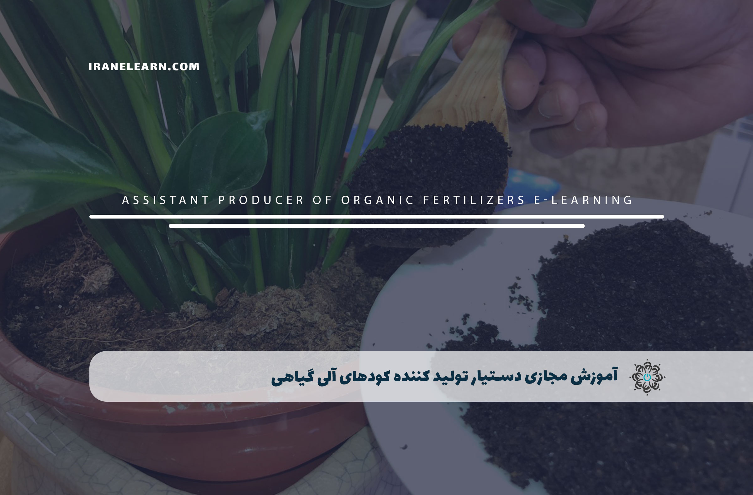 دستیار تولید کننده کودهای آلی گیاهی