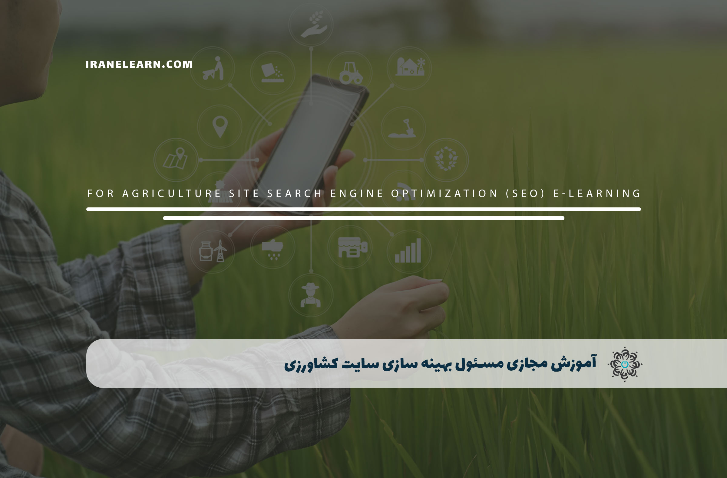 مسئول بهینه سازی سایت کشاورزی