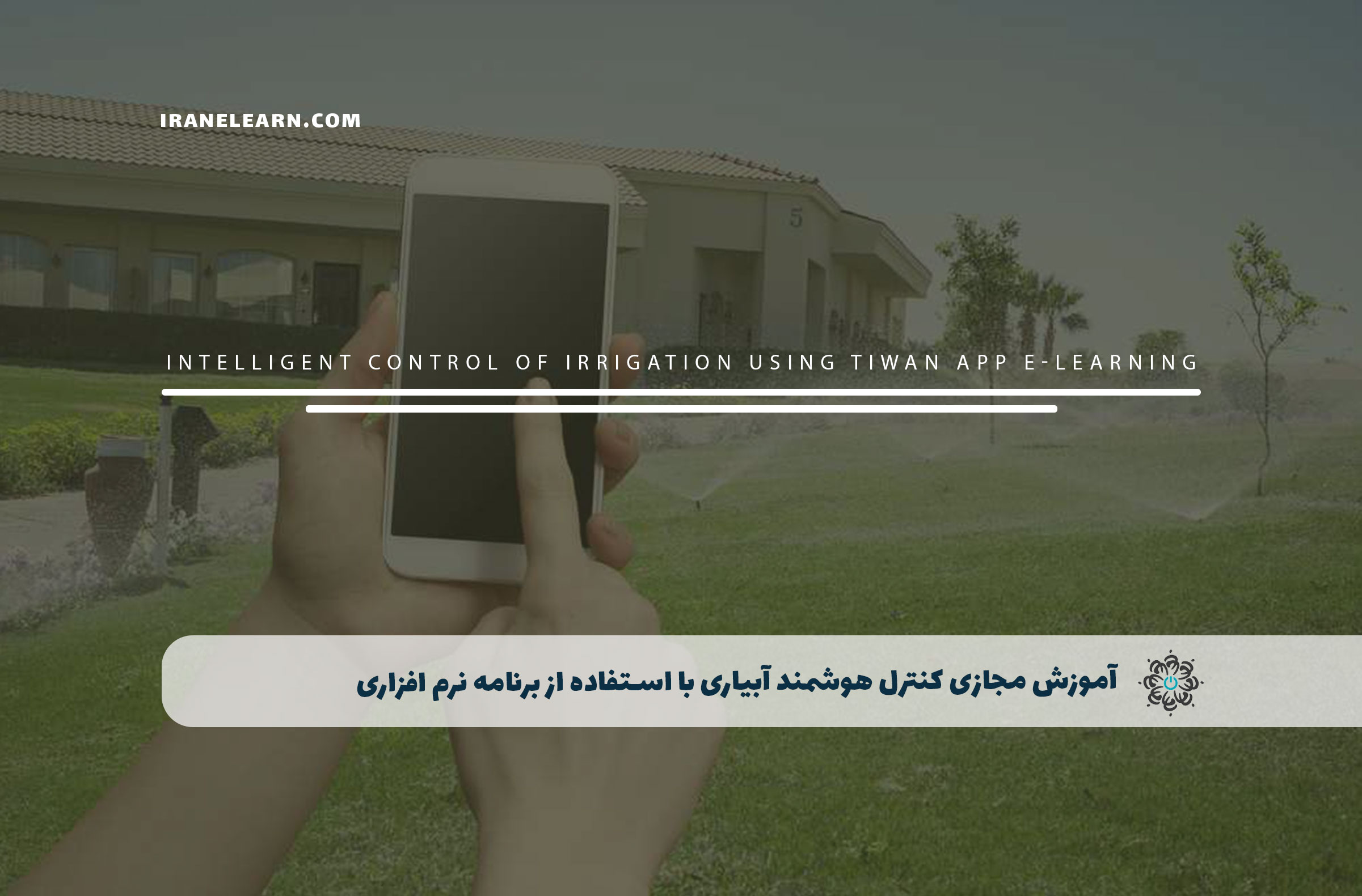 کنترل هوشمند آبیاری با استفاده از برنامه نرم افزاری