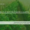 آموزش مجازی کاربر کنترل قرنطینه گیاهی