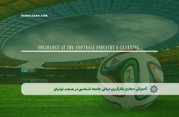 آموزش مجازی بکارگیری مبانی جامعه شناسی در صنعت فوتبال
