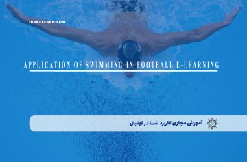 کاربرد شنا در فوتبال