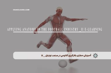 آموزش مجازی بکارگیری آناتومی در صنعت فوتبال _II