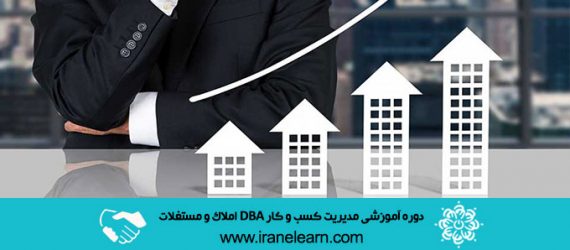 مدیریت عالی و حرفه ای کسب و کار DBA گرایش املاک و مستغلات Real Estate Doctor Of Business Administration E-learning