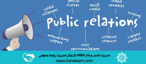 مدیریت کسب و کار DBA گرایش مدیریت روابط عمومی DBA – Public Relations Tendency E-learning