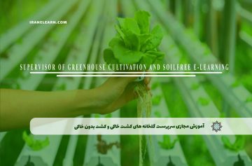 آموزش مجازی سرپرست گلخانه های کشت خاکی و کشت بدون خاک