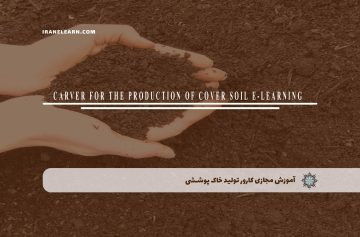 آموزش مجازی کارور تولید خاک پوششی