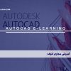 آموزش مجازی اتوکد AutoCAD