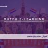 آموزش مجازی زبان هلندی