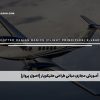 آموزش مجازی مبانی طراحی هلیکوپتر (اصول پرواز)