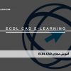 آموزش مجازی ECDL CAD