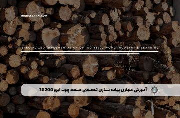 آموزش مجازی پیاده سازی تخصصی صنعت چوب ایزو ۳۸۲۰۰