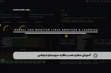 آموزش مجازی نصب و نظارت سرویسهای لینوکس