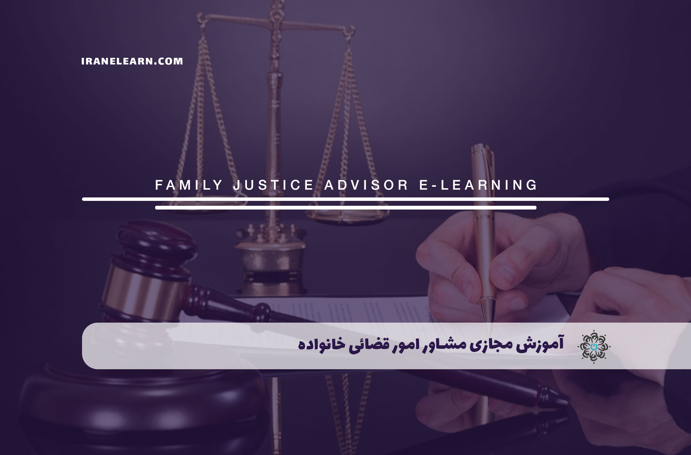 مشاور امور قضایی خانواده
