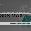 آموزش مجازی پیشرفته نورپردازی 3DS MAX