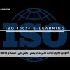آموزش مجازی مباحث مدیریت اثر بخش و تحقق مالی و اقتصادی ISO 10014
