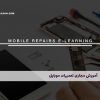 آموزش مجازی تعمیرات موبایل