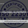 آموزش مجازی مباحث سیستم مدیریت بقای تجارت ISO 22301