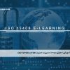 آموزش مجازی مباحث مدیریت امنیت اطلاعات ISO 15408