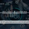 آموزش مجازی مباحث تولید و مستندسازی محصولات نرم افزاری ISO 12207