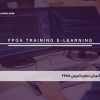 آموزش مجازی آموزش FPGA