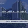آموزش مجازی مباحث طراحی محیطی ساختمان ISO 16817