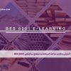 آموزش مجازی مباحث استاندارد مصالح ساختمانی BES 6001