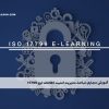 آموزش مجازی مباحث مدیریت امنیت اطلاعات ایزو ISO 17799