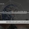 آموزش مجازی مباحث مدیریت فراگیر استاندارد ISIRI 13000