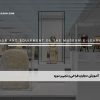 آموزش مجازی طراحی و تجهیز موزه