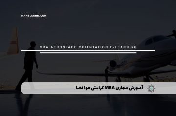 آموزش مجازی MBA
