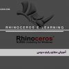 آموزش مجازی راینو سروس Rhinoceros