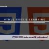 آموزش مجازی طراحی وب سایت با html5 و CSS3