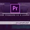 آموزش مجازی ادوبی پریمیر Adobe Premiere cc