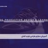آموزش مجازی طراحی و تولید کفش