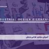 آموزش مجازی طراحی صنعتی