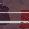 آموزش مجازی زبان فرانسه