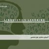 آموزش مجازی زبان شناسی