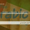 آموزش مجازی زبان عربی