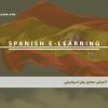 آموزش مجازی زبان اسپانیایی