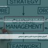 آموزش مجازی مدیریت تغییر و تحول سازمانی
