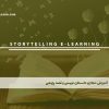 آموزش مجازی داستان نویسی و قصه پژوهی
