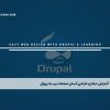 آموزش مجازی طراحی آسان صفحات وب با دروپال