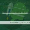 آموزش مجازی برنامه نویسی Basic 4 Android